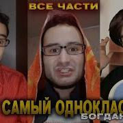 Тот Самый Одноклассник