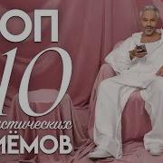 Топ 10 Модных Стилистических Приемов Александр
