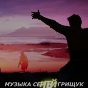 Сергей Грищук Все Вернется