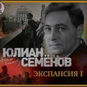 Юлиан Семенов Экспансия Аудиокнига