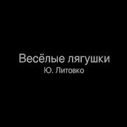 18 Весёлые Лягушки Ю Литовко