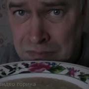 Я Кашу Не Хочу Я Мясо Хочу Геннадий Горин