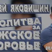 Мужская Молитва