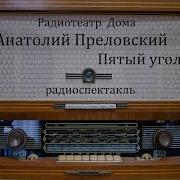 Пятый Угол Анатолий Преловский Радиоспектакль 1961Од