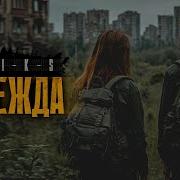 Надежда Даниил Ткаченко