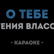 Власова О Тебе Караоке Минус