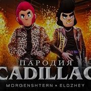 Кадиллак В Бравл Старс