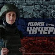 Чичерина Лучшее Песни