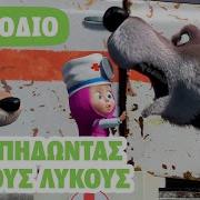 Η Μάσα Και Ο Αρκούδος Νεο Επεισοδιο Χοροπηδώντας Με Τους Λύκους Επεισόδιο 5