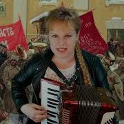 Смело Мы В Бой Пойдем Под Гармонь