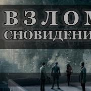 Хакеры Сновидений