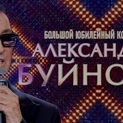 Юбилейный Концерт Александра Буйнова