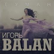Игорь Balan Туман Премьера 2024