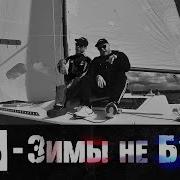 Зимы Не Будет Чб