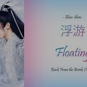 Free Floating 浮游 Zhou Shen
