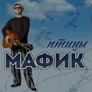 Мафик Дождь Со Снегом