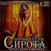 Брачный Сезон Сирота Виктория Свободина Аудиокнига