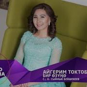 Не Болсоң Бир Өзүңө Тең Болоюн