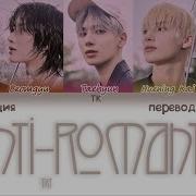 Тхт Анти Ромэнтик