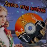 Дворовые Песни Здесь Под Небом Чужим Сергей Орлов 2023