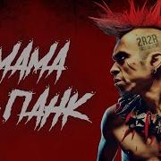 Мама Я Панк 1 Чяс