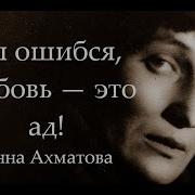 Любимый Стих Ахматовой У Гвердцители
