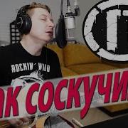 Конограй Я Так Соскучился