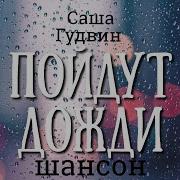 Саша Гудвин Пойдут Дожди