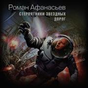 Стервятники Звездных Дорог