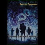 Аудиокнига Вертикаль