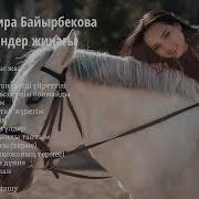 Жазира Байырбекова Үздік Әндер