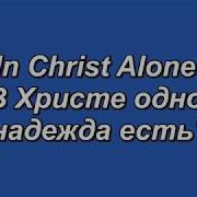 В Христе Одном Надежда Есть Минус Караоке Фонограма