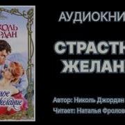 Николь Джордан Аудиокниги