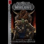 Аудиокнига World Of Warcraft Кристи Голден Повелитель Кланов Глава 2