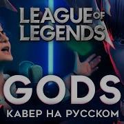 League Of Legends На Русском Newjeans Gods Гимн Чм 2023 Rus Cover By Trisha