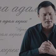 Адамга Адам Керек Султан Садыралиев
