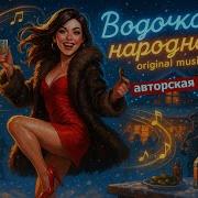 Водочка Народная Samlab