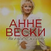 Анне Вески Будьте Счастливы