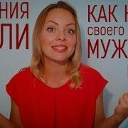 Как Найти Своего Мужчину Шаг 1 Желания И Цели