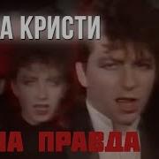 Наша Правда Агата Кристи