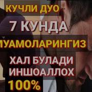 Жуда Кучли Дуо 7 Кунда