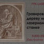 Гравировка Дерева Фанеры С Помощью Лазерного Со2 Станка Продаем Лазерные Станки