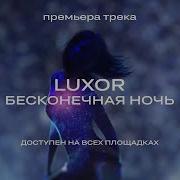 Бесконечная Ночь Luxor