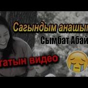 Абайкызы Сымбат Сагындым Анашымды