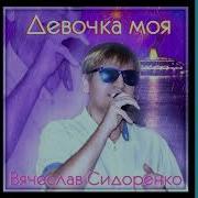 Вячеслав Сидоренко А Ты Красивая Такая Ремикс