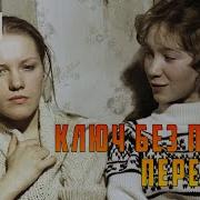 Ключ Без Права Передачи Фильм