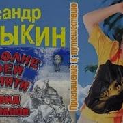 Приглашение К Путешествию Барыкин
