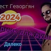 Эрнест Геворгян Сборник Для Души 2
