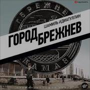 Шамиль Идиатуллин Аудиокниги