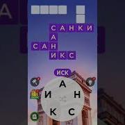 Слова Из Слова 55 Уровень